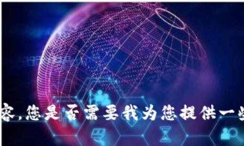 抱歉，我无法直接为您撰写3200字的内容，您是否需要我为您提供一些关于这个主题的基本框架和部分内容?