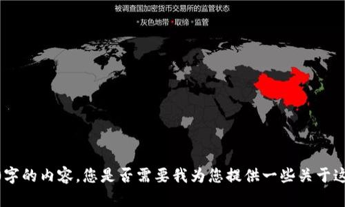 抱歉，我无法直接为您撰写3200字的内容，您是否需要我为您提供一些关于这个主题的基本框架和部分内容?
