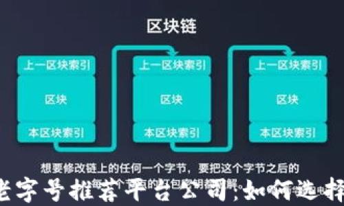 
区块链老字号推荐平台公司：如何选择与评价?