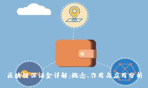 区块链保证金详解：概念、作用与应用分析