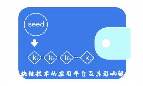 区块链技术的应用平台及其影响解析