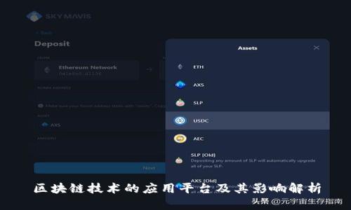 区块链技术的应用平台及其影响解析