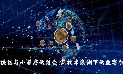 区块链与小程序的结合：新技术浪潮下的数字创新