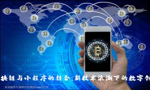 区块链与小程序的结合：新技术浪潮下的数字创新