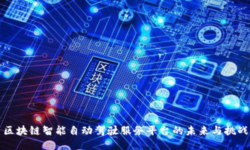 区块链智能自动驾驶服务平台的未来与挑战