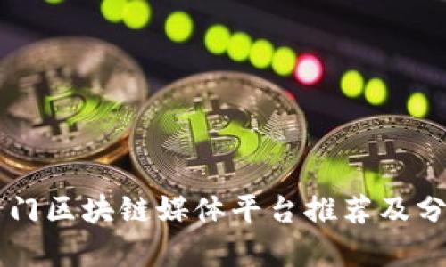 专门区块链媒体平台推荐及分析