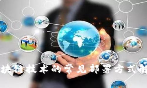 区块链技术的常见部署方式解析