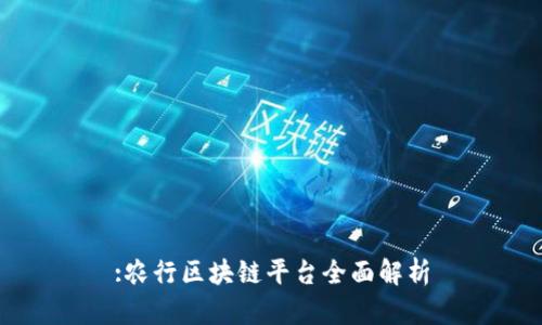 :农行区块链平台全面解析