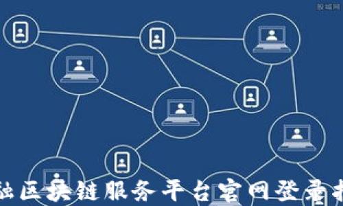 
金融区块链服务平台官网登录指南