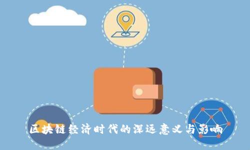 区块链经济时代的深远意义与影响