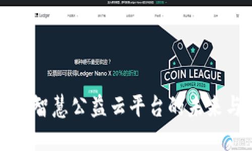区块链智慧公益云平台的未来与发展