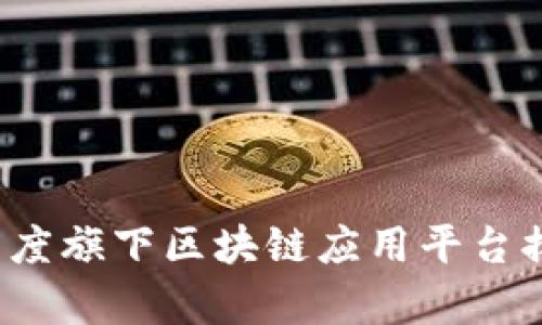 2023年百度旗下区块链应用平台排名与分析
