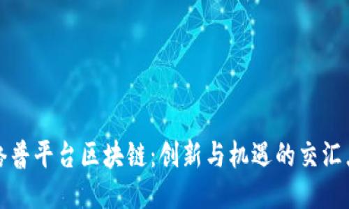 络普平台区块链：创新与机遇的交汇点