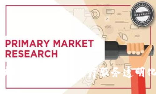 深圳医保区块链项目：推动医疗服务透明化与数据安全