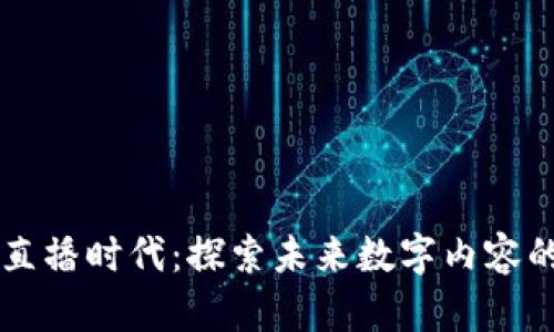 区块链直播时代：探索未来数字内容的新纪元