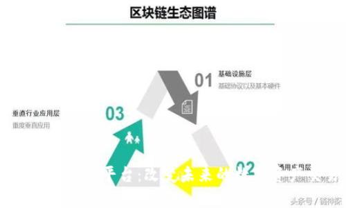 区块链仿真平台：改变未来的数字资产交易