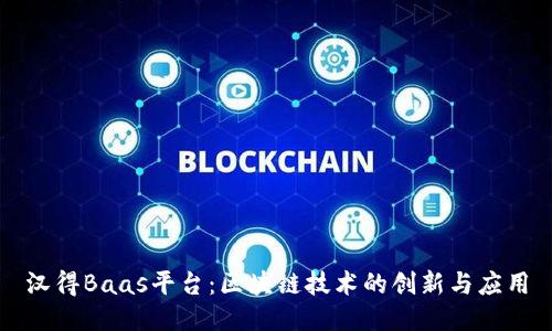 汉得Baas平台：区块链技术的创新与应用