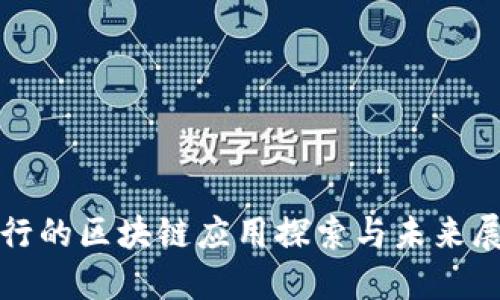 银行的区块链应用探索与未来展望
