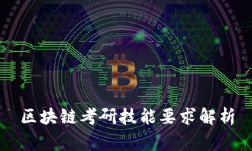 区块链考研技能要求解析