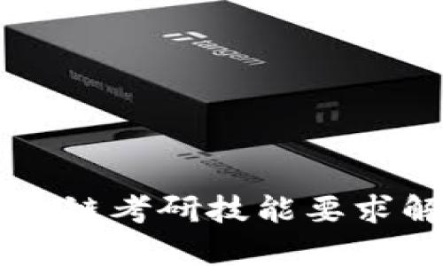 区块链考研技能要求解析