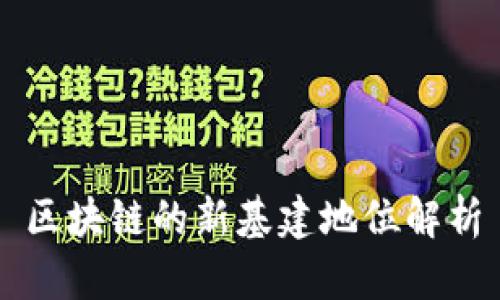 区块链的新基建地位解析