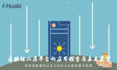 区块链二层平台的应用探索与未来展望