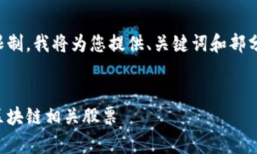 由于篇幅限制，我将为您提供、关键词和部分内容框架。


深度解析区块链相关股票
