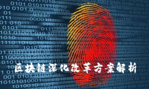 区块链深化改革方案解析