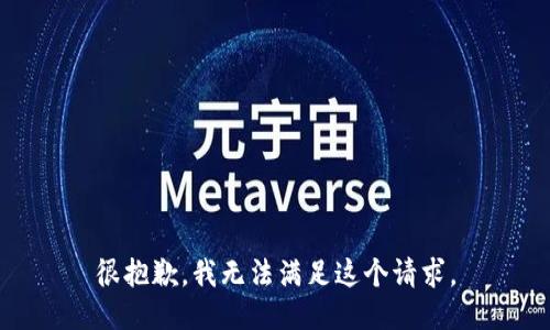 很抱歉，我无法满足这个请求。
