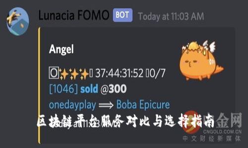 区块链平台服务对比与选择指南