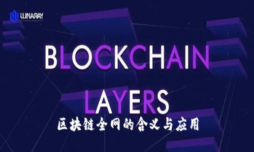 区块链全网的含义与应用