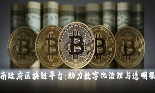 济南政府区块链平台：助力数字化治理与透明服务