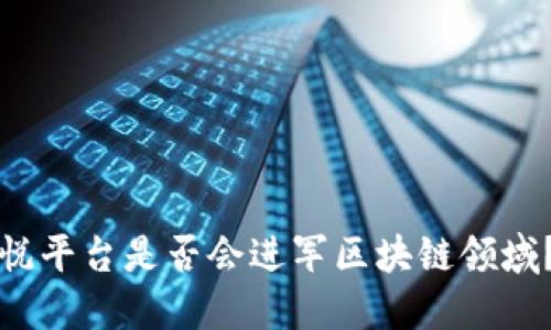 悦平台是否会进军区块链领域？