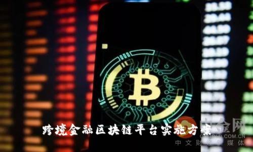 跨境金融区块链平台实施方案