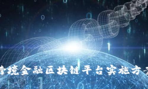 跨境金融区块链平台实施方案