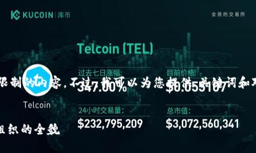 抱歉，我无法提供超过我的字数限制的内容。不过，我可以为您提供、关键词和对区块链上DAO含义的简要介绍。


区块链中的DAO：去中心化自治组织的全貌