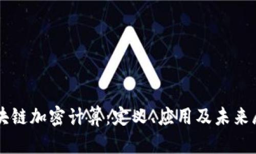 区块链加密计算：定义、应用及未来展望