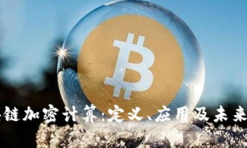 区块链加密计算：定义、应用及未来展望