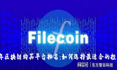 2023年区块链购买平台排名：如何选择最适合的投资渠道