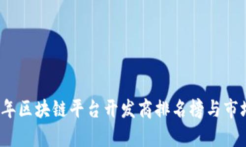 2023年区块链平台开发商排名榜与市场分析