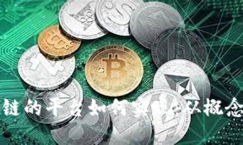 : 基于区块链的平台如何实现:从概念到实际应用