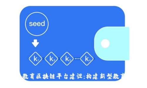 民办教育区块链平台建设：构建新型教育生态
