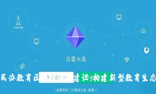 民办教育区块链平台建设：构建新型教育生态