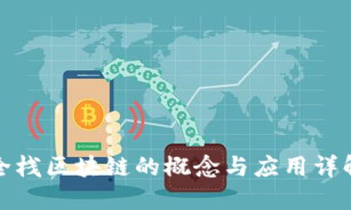 全栈区块链的概念与应用详解