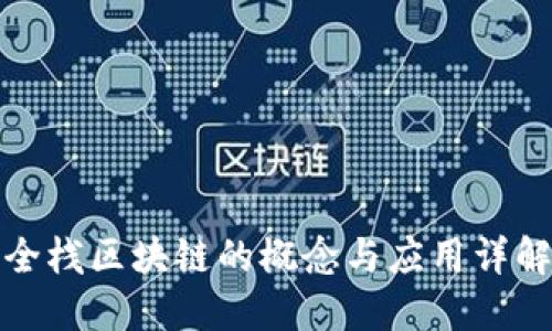 全栈区块链的概念与应用详解