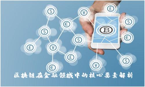 区块链在金融领域中的核心要素解析