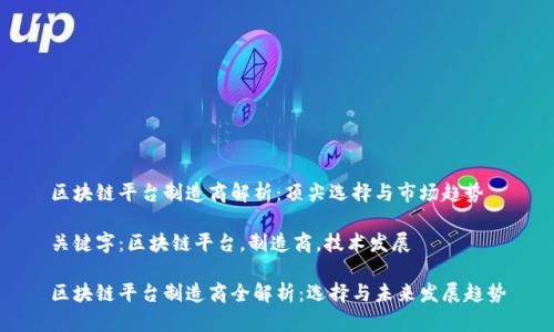 区块链平台制造商解析：顶尖选择与市场趋势

关键字：区块链平台，制造商，技术发展

区块链平台制造商全解析：选择与未来发展趋势