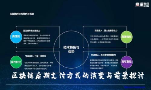  区块链后期支付方式的演变与前景探讨
