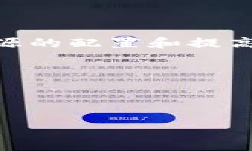 关于“区块链定调”的理解

一、区块链定调的定义

区块链作为一种新兴的技术，其本质是一种去中心化的分布式账本技术，广泛应用于金融、供应链管理、物联网等各个领域。而“区块链定调”这一概念通常指的是在区块链的发展、应用以及相关政策法规方面的方向性指引和标准化的制定。定调既可以是来自政府、行业组织的政策导向，也可以是来自市场上有影响力的企业或专家的意见和建议。

区块链定调的意义在于为市场参与者提供一个清晰的发展方向，使各方能够更好地理解区块链技术的潜能和应用场景，从而促进投资、研发和应用的进一步发展。同时，定调也能帮助政策制定者和行业监管机构制定相应的法规，从而规范市场行为，保护消费者权益。

二、区块链定调的重要性

1. **推动技术创新**  
   正确的区块链定调能激发企业在该领域的投资和研发力度，使得技术得以快速迭代和创新。

2. **规范市场行为**  
   通过政策和标准的制定，可以防范一些不良行为和风险，提高整个行业的透明度和可预测性。

3. **增进公众信任**  
   明确的政策指引能够增强公众对区块链技术及其应用的信心，从而加速市场的普及和使用。

4. **吸引国际投资**  
   对于一个国家或地区，明确且积极的区块链定调能够吸引外资，促进经济增长。

三、区块链定调的现状与挑战

目前，在区块链定调方面，各国的态度不尽相同。有的国家积极拥抱这一技术，提前制订相关政策以引导产业健康发展；而有的国家则采取相对保守或限制的态度，担心区块链及其衍生的加密货币等对金融体系带来的潜在风险。

在推进区块链定调的过程中，面临着诸多挑战，如技术的快速变化使得政策难以跟进；不同国家之间的监管差异可能导致跨境合作面临困难；，以及行业内对标准制定的共识难以达成等。

四、区块链定调的未来发展方向

未来，区块链定调将更加注重与传统产业的结合，推动区块链技术与人工智能、大数据等其他新兴技术的融合。同时，也将更加重视国际层面的合作与协调，以实现资源的配置和提高整体发展效率。

总结

区块链定调不仅仅是一个政策创制的过程，更是一个多方协同、共谋发展的过程。只有在各方面力量的共同努力下，才能够实现区块链技术的健康、有序发展。

区块链定调的意义与重要性