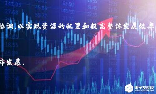 关于“区块链定调”的理解

一、区块链定调的定义

区块链作为一种新兴的技术，其本质是一种去中心化的分布式账本技术，广泛应用于金融、供应链管理、物联网等各个领域。而“区块链定调”这一概念通常指的是在区块链的发展、应用以及相关政策法规方面的方向性指引和标准化的制定。定调既可以是来自政府、行业组织的政策导向，也可以是来自市场上有影响力的企业或专家的意见和建议。

区块链定调的意义在于为市场参与者提供一个清晰的发展方向，使各方能够更好地理解区块链技术的潜能和应用场景，从而促进投资、研发和应用的进一步发展。同时，定调也能帮助政策制定者和行业监管机构制定相应的法规，从而规范市场行为，保护消费者权益。

二、区块链定调的重要性

1. **推动技术创新**  
   正确的区块链定调能激发企业在该领域的投资和研发力度，使得技术得以快速迭代和创新。

2. **规范市场行为**  
   通过政策和标准的制定，可以防范一些不良行为和风险，提高整个行业的透明度和可预测性。

3. **增进公众信任**  
   明确的政策指引能够增强公众对区块链技术及其应用的信心，从而加速市场的普及和使用。

4. **吸引国际投资**  
   对于一个国家或地区，明确且积极的区块链定调能够吸引外资，促进经济增长。

三、区块链定调的现状与挑战

目前，在区块链定调方面，各国的态度不尽相同。有的国家积极拥抱这一技术，提前制订相关政策以引导产业健康发展；而有的国家则采取相对保守或限制的态度，担心区块链及其衍生的加密货币等对金融体系带来的潜在风险。

在推进区块链定调的过程中，面临着诸多挑战，如技术的快速变化使得政策难以跟进；不同国家之间的监管差异可能导致跨境合作面临困难；，以及行业内对标准制定的共识难以达成等。

四、区块链定调的未来发展方向

未来，区块链定调将更加注重与传统产业的结合，推动区块链技术与人工智能、大数据等其他新兴技术的融合。同时，也将更加重视国际层面的合作与协调，以实现资源的配置和提高整体发展效率。

总结

区块链定调不仅仅是一个政策创制的过程，更是一个多方协同、共谋发展的过程。只有在各方面力量的共同努力下，才能够实现区块链技术的健康、有序发展。

区块链定调的意义与重要性